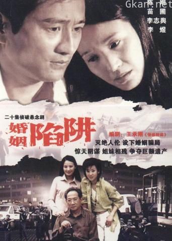 婚姻陷阱