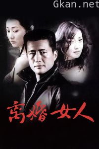 离婚女人