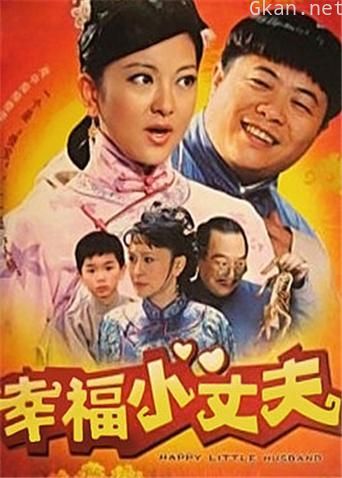 幸福小丈夫