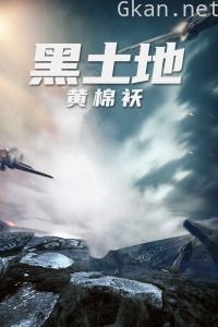 黑土地黄棉袄