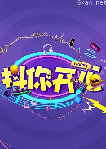 抖你开心 2020