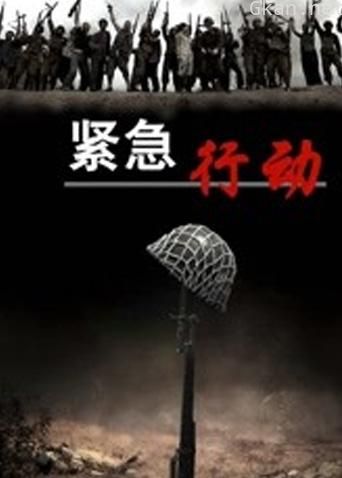 紧急行动