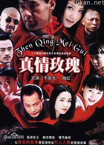 真情玫瑰