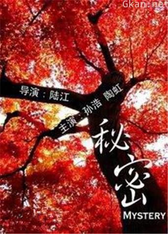 秘密 2006