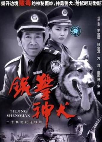 铁警神犬