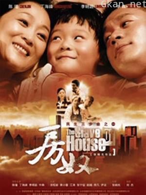 房奴