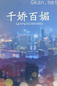 千娇百媚