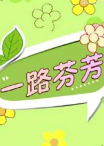一路芬芳