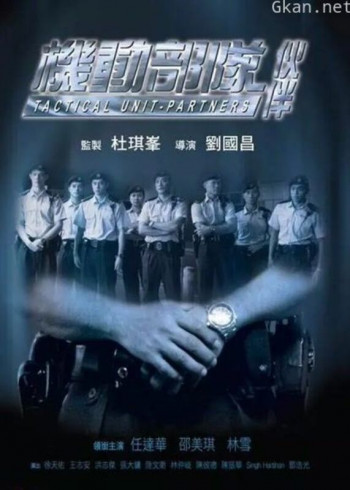 机动部队-伙伴