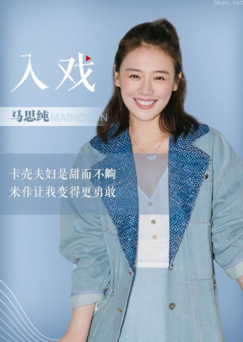 马思纯《入戏》