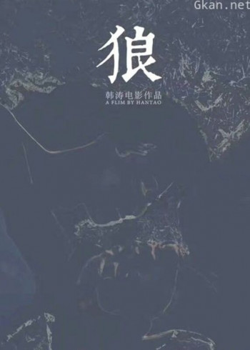狼(2019)