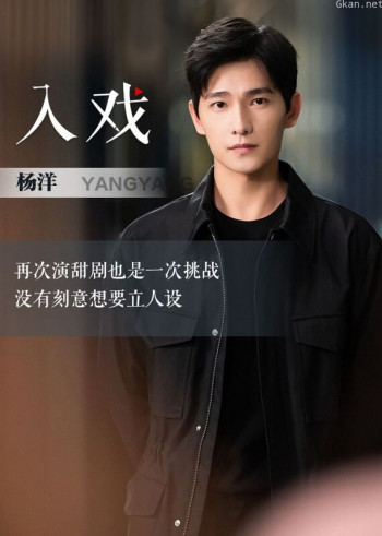 杨洋荣耀探班《入戏》