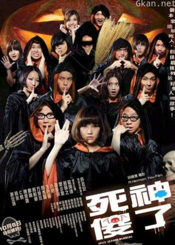 死神傻了(粤语)