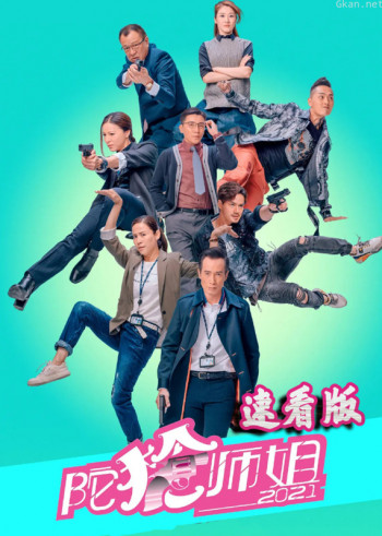 陀枪师姐2021·速看版