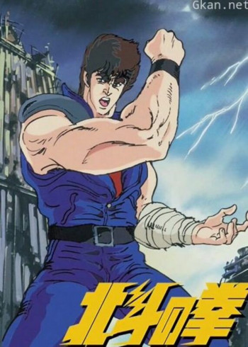 真救世主传说—北斗神拳:健次郎传