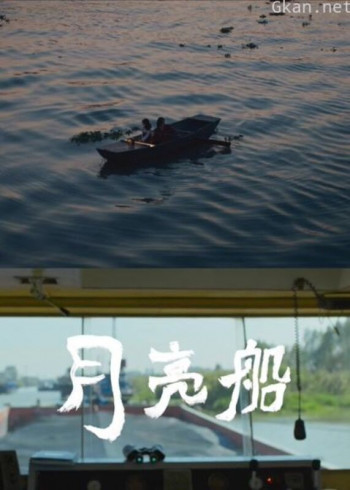 月亮船