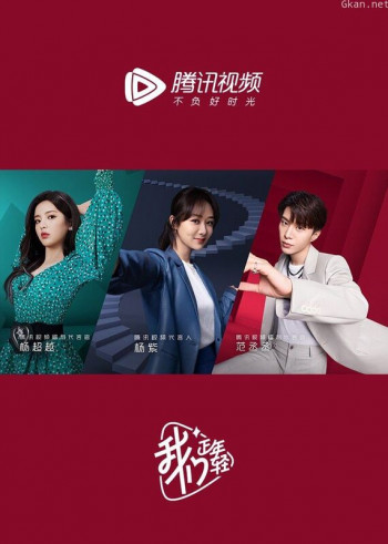 我们正年轻 不负好时光