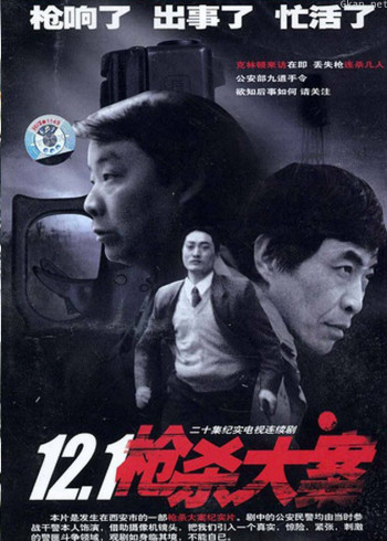 12.1枪杀大案