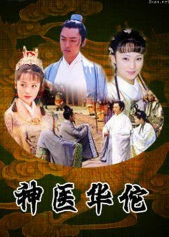 神医华佗