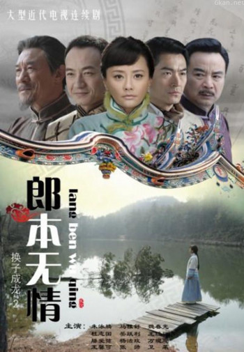 郎本无情-换子成龙 第二季
