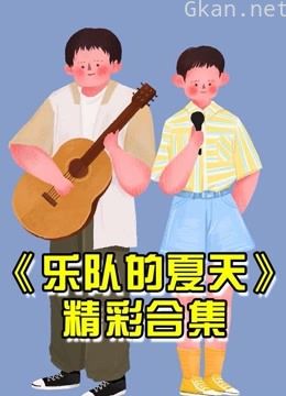 乐队的夏天精彩合集
