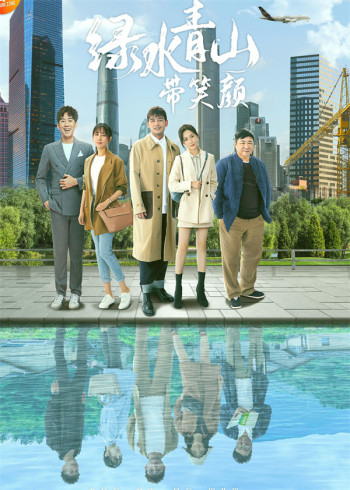 绿水青山带笑颜[DVD版]