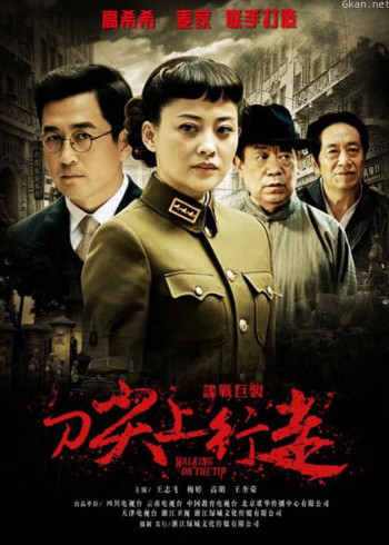 刀尖上行走