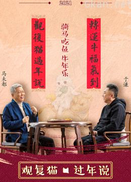 观复猫过年说
