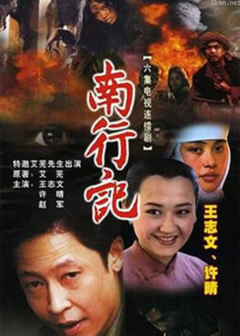 南行记
