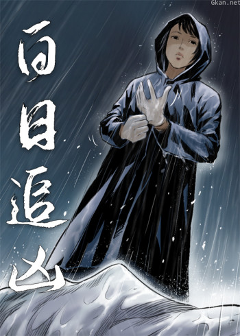 白日追凶·动态漫