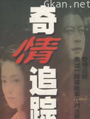 奇情追踪