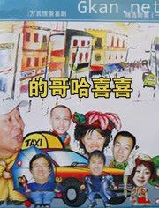 的哥哈喜喜