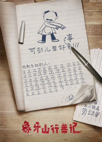 象牙山行善记