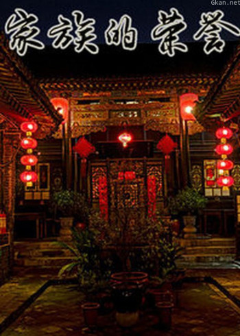 家族的荣誉