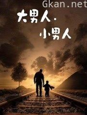 大男人.小男人