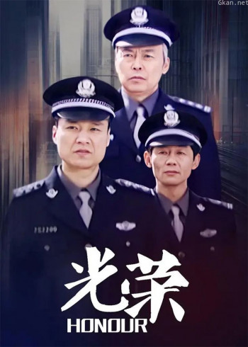 光荣