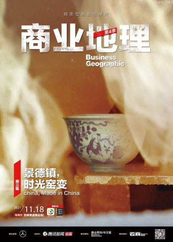 商业地理 第四季第3期：景德镇，时光窑变