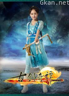 古剑奇谭[DVD版]