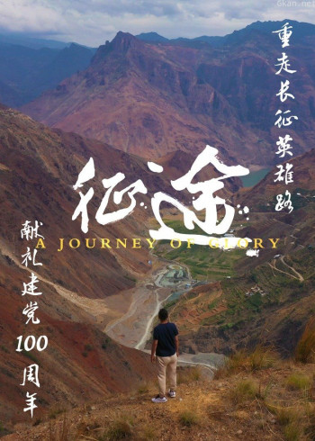 荣耀之旅.征途