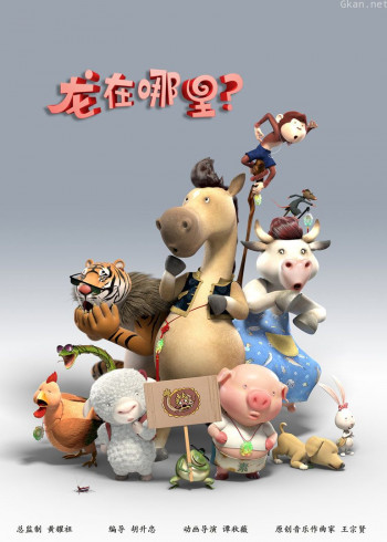 《龙在哪里?》