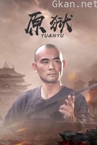 原狱
