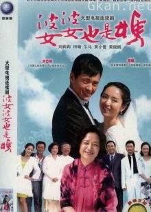 婆婆也是妈