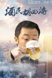 酒民胡四海