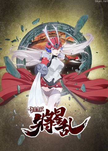 侍灵演武:将星乱 普通话版