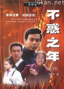 不惑之年