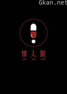 惊人院