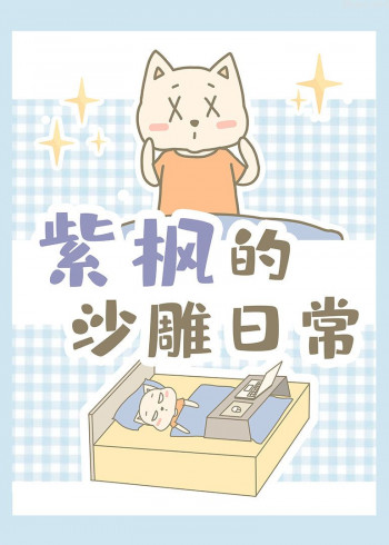 紫枫的沙雕日常