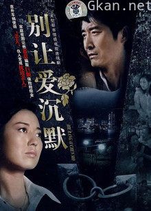 别让爱沉默