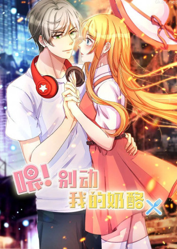动态漫画·喂!别动我的奶酪 第一季 为你而来
