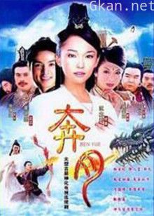 奔月